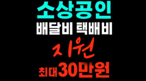 소상공인 배달비 지원 대상