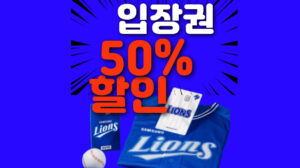 삼성라이온즈 신용카드 할인 혜택 – 홈경기 입장권 50%, 스타벅스 배민 쿠팡 등