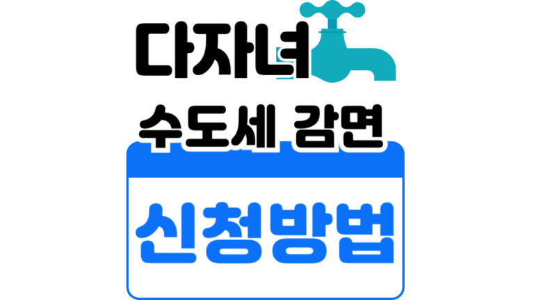 다자녀 수도세 감면 대전