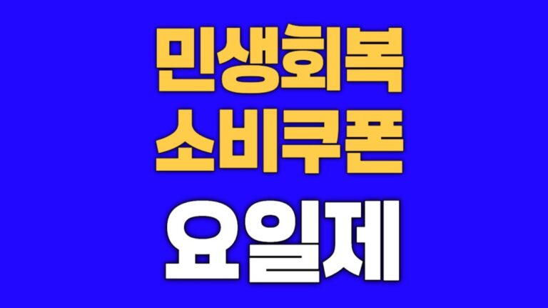 부산 민생회복 지원금 요일제
