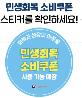 민생회복지원금 사용처 민생회복지원금 사용처