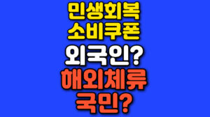 민생회복지원금 외국인 조건