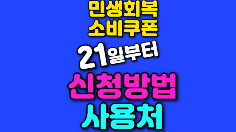 민생회복지원금 사용처