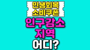 민생회복지원금 인구소멸지역 84개 소비쿠폰 농어촌 어디? [ 5만원 추가 지급 ]
