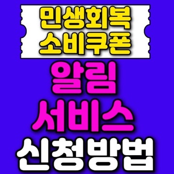 민생지원금 알림 서비스