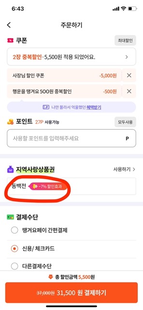 땡겨요 동백전 사용 방법