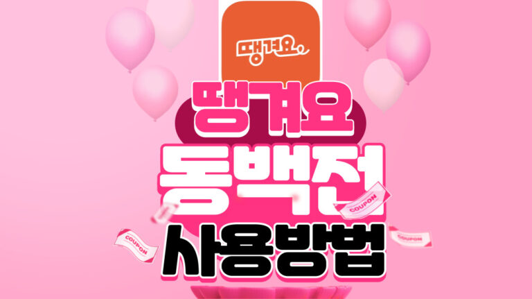 땡겨요 동백전 사용