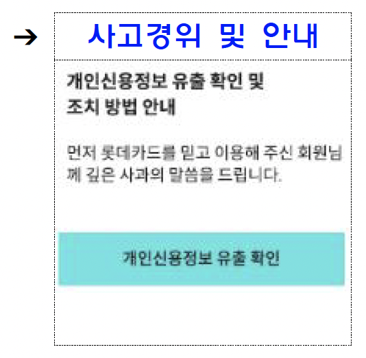 롯데카드 해킹 확인 방법