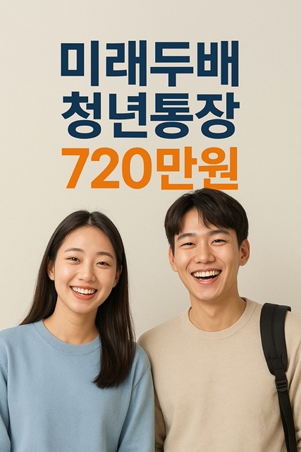 대전 미래두배 청년통장 2025