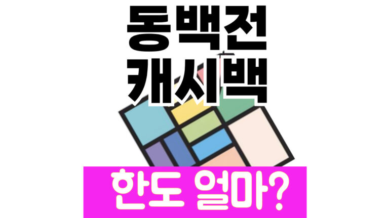 동백전 캐시백 한도