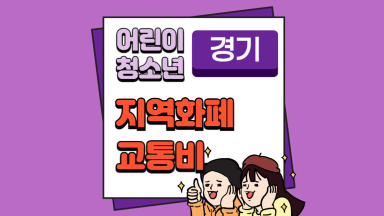 경기도 교통비 지원 교통카드 충전