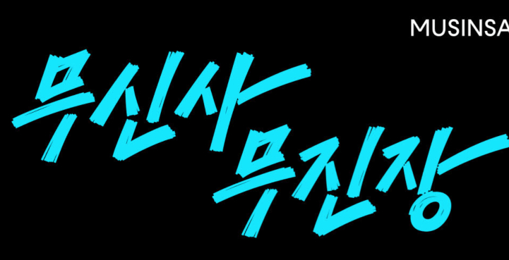 무신사 블프 2025