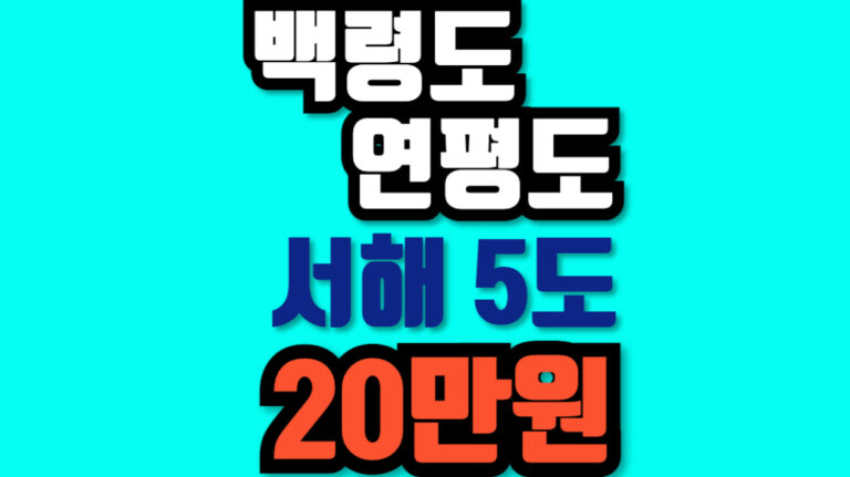 백령도 지원금 20만원