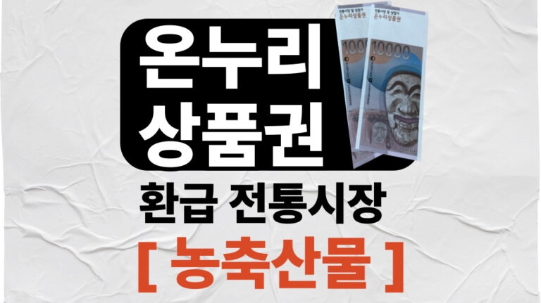 온누리상품권 환급행사 전통시장
