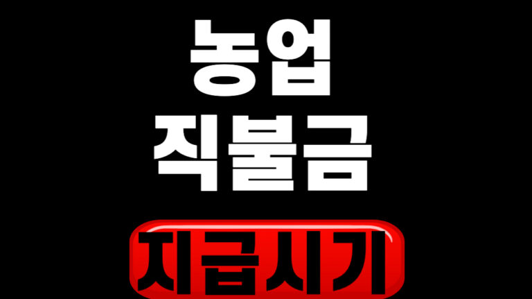 농사 직불금 지급 시기