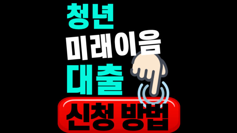 청년 미래이음 대출 신청방법