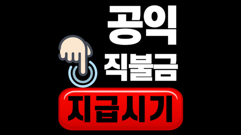 공익직불금 지급시기