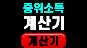 기준 중위소득 계산기