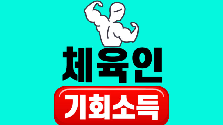 체육인 기회소득 신청대상
