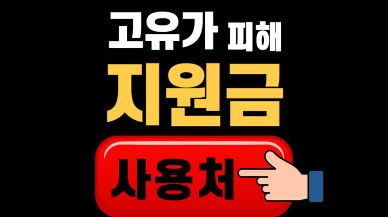 고유가 피해지원금 사용처