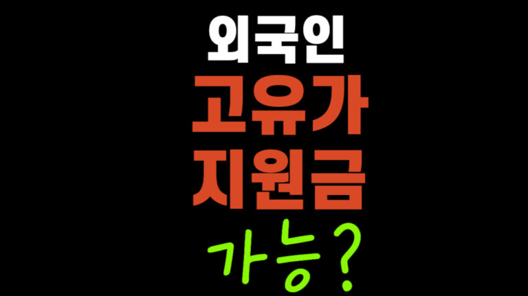 고유가 피해지원금 외국인