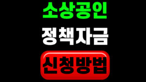 소상공인 정책자금 신청방법