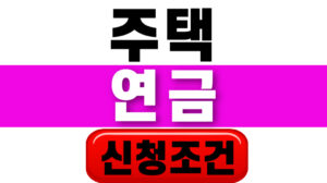 주택연금 신청조건