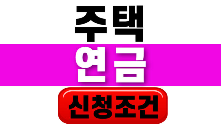 주택연금 신청조건