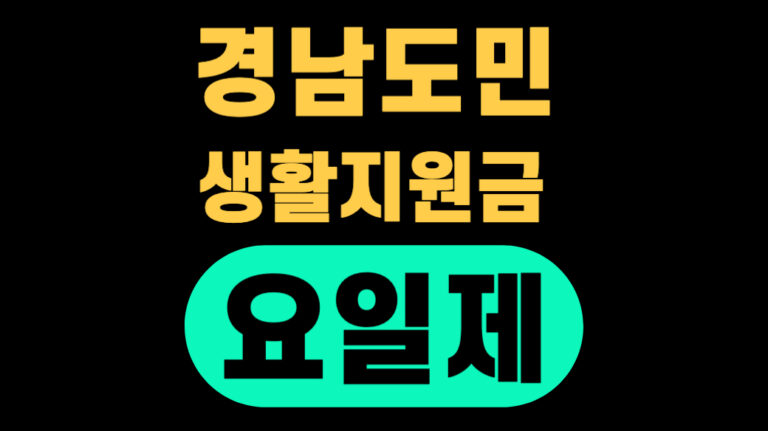 경남도 생활지원금 요일제