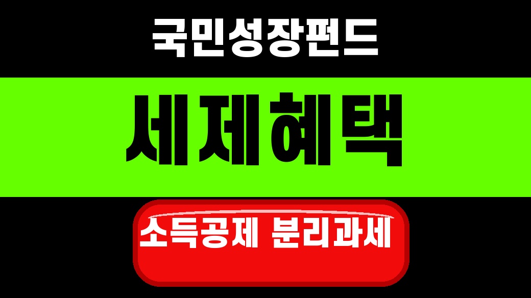 국민성장펀드 세제혜택 소득공제 분리과세 2026 대표 섬네일