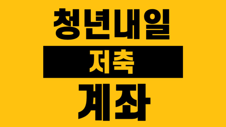청년내일저축계좌