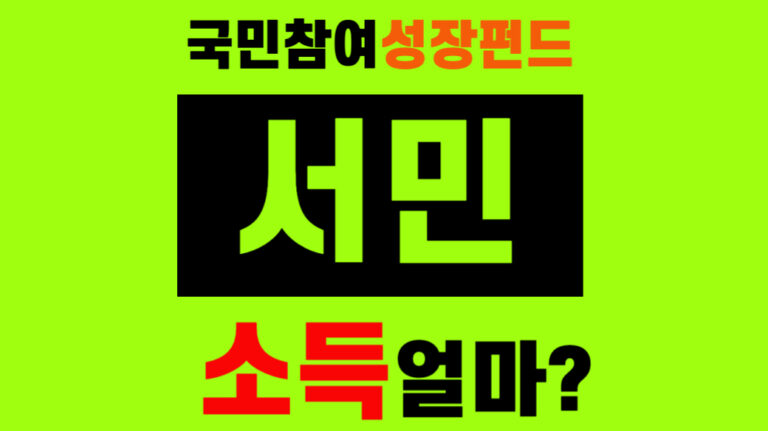 국민참여 성장펀드 소득 기준