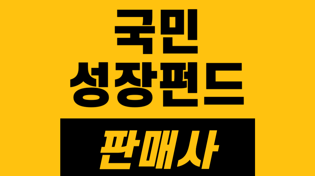 국민성장펀드 판매사