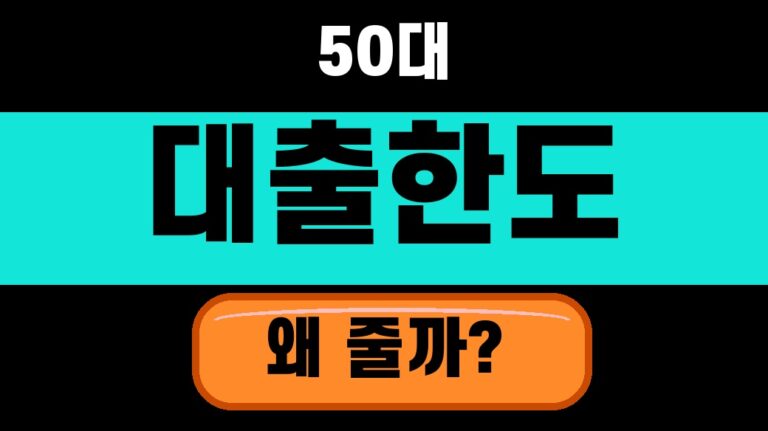 50대 신용대출 한도 줄어드는 이유와 대안 2026 대표 섬네일