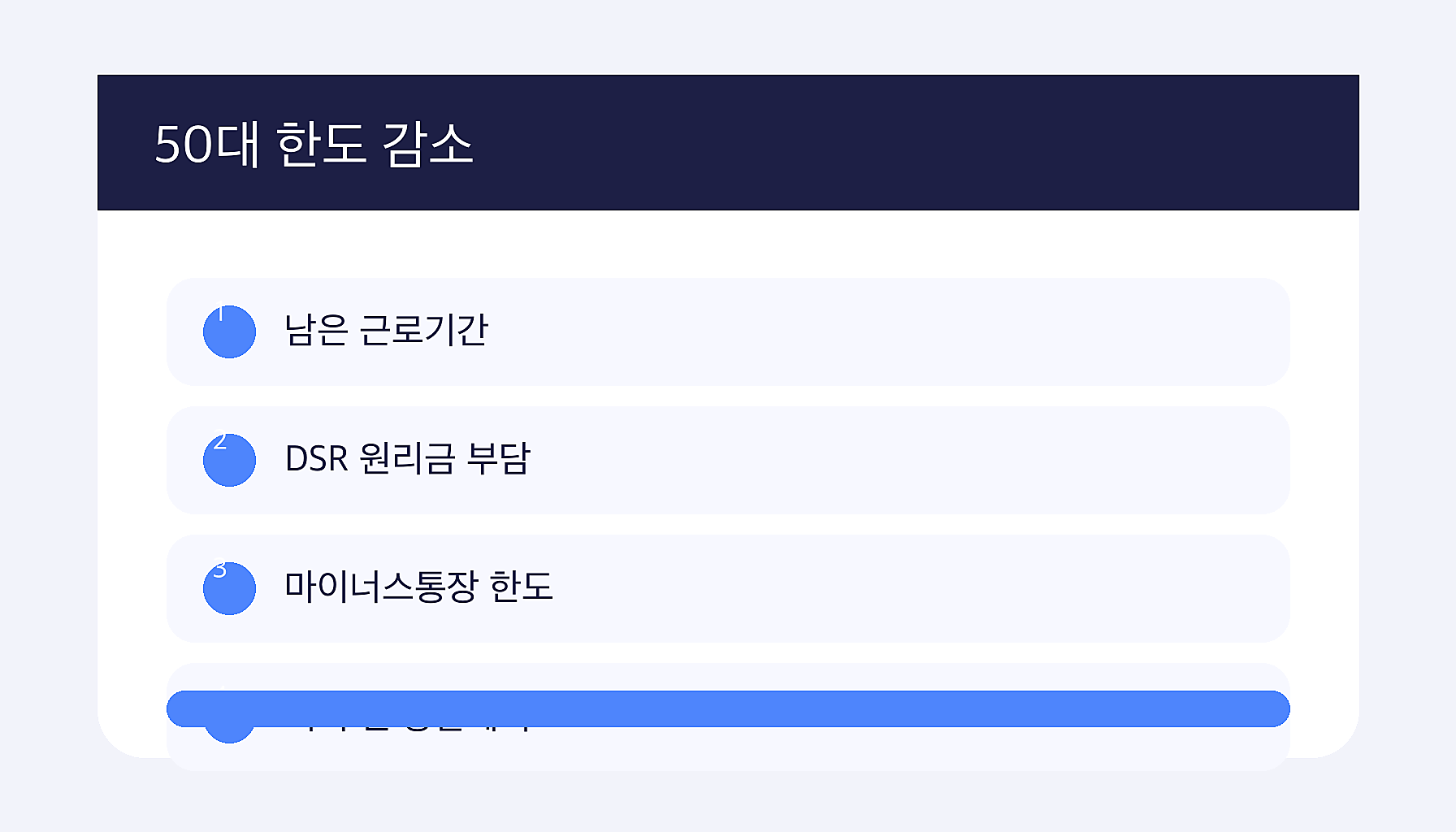 은행 신용대출 50대 한도 줄어드는 이유 2026 한도 점검