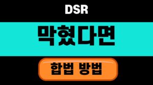 DSR 추가 대출 막혔을 때 40대가 확인할 5가지 2026 대표 섬네일