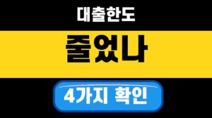 가계대출 점검회의 후 대출 한도 2026 상담 전 확인할 4가지 featured thumbnail