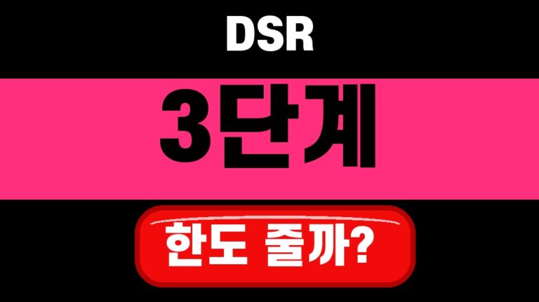 스트레스 DSR 3단계 2026년 7월 주담대 한도 줄어드는 이유 대표 섬네일