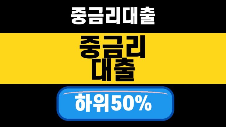 중금리 생활안정대출 신용평점 하위 50% 대표 섬네일