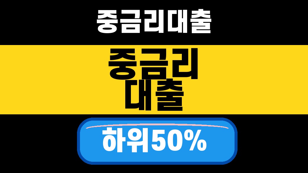 중금리 생활안정대출 한도와 금리를 비교하는 대표 이미지