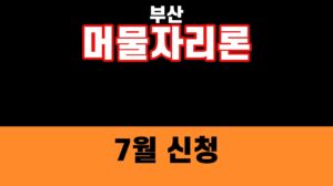 부산 머물자리론 7월 신청 2026 보증금 1억·이자지원 조건 대표 섬네일