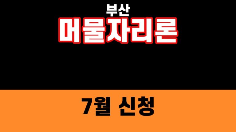 부산 머물자리론 7월 신청 2026 보증금 1억·이자지원 조건 대표 섬네일