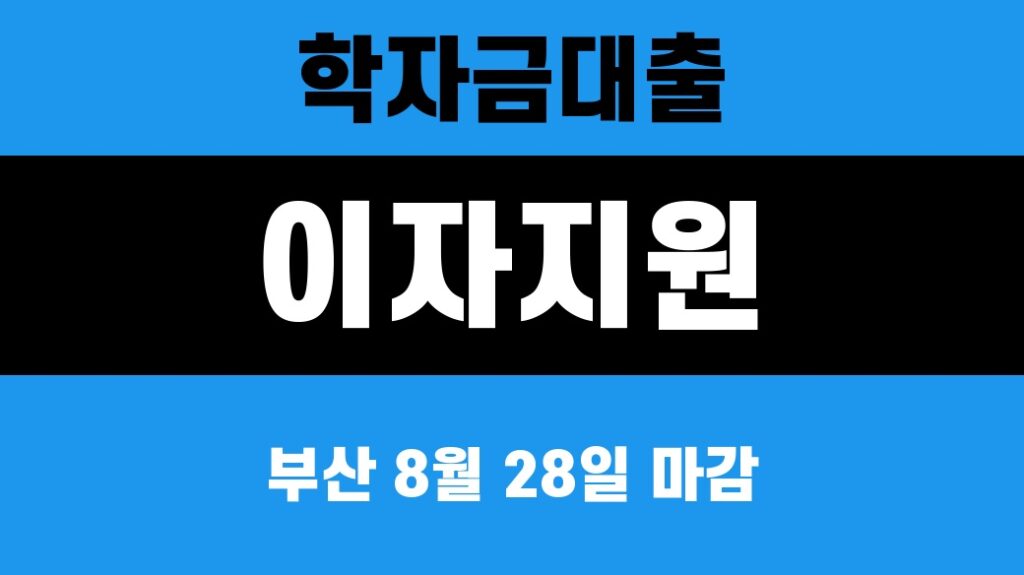 부산 학자금대출 이자지원 신청 2026 마감·대상·서류 5가지 대표 섬네일
