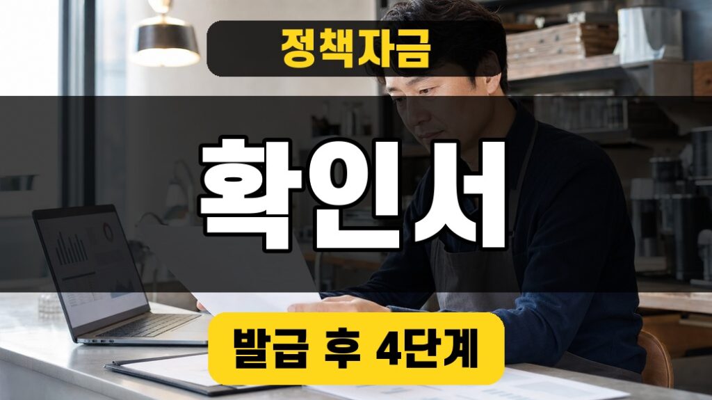 소상공인 정책자금 지원대상 확인서 발급 후 4단계, 은행 가기 전 확인할 것 대표 이미지