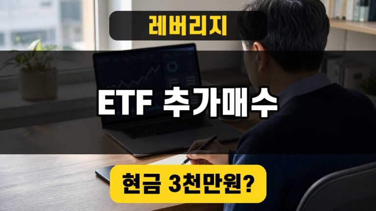 단일종목 레버리지 ETF 추가매수 2026, 기존 투자자도 현금 3000만원 필요 대표 이미지