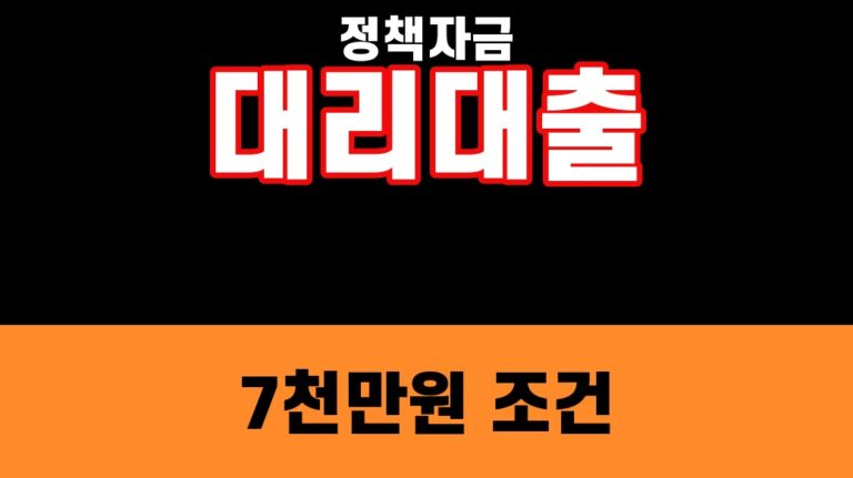 소상공인 정책자금 대리대출 2026 일반경영안정자금 7천만원 조건 대표 섬네일