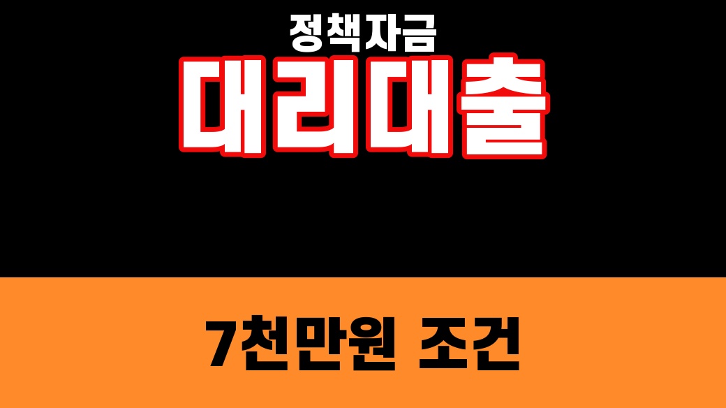 소상공인 정책자금 대리대출 2026 일반경영안정자금 7천만원 조건 대표 섬네일