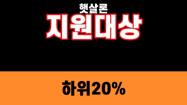 햇살론 지원대상 신용점수 하위 20% 썸네일