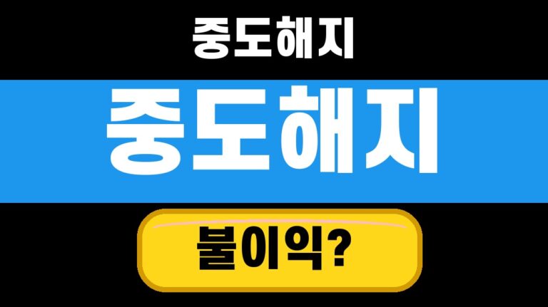 청년미래적금 중도해지 불이익 대표 섬네일