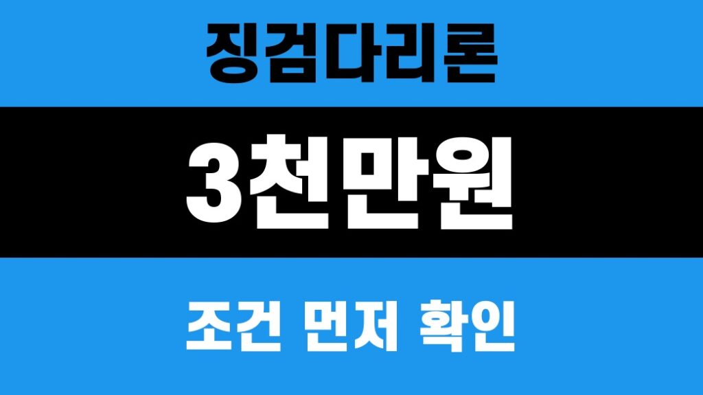 징검다리론 2026 3천만원 조건 확인 썸네일